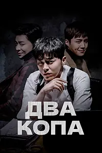 Постер к сериалу «Два копа (2017 - 2018)»