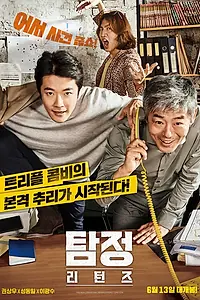 Постер к фильму «Детектив по случайности: В действии (2018)»