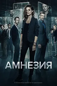 Постер к сериалу «Амнезия (2017 - 2020)»