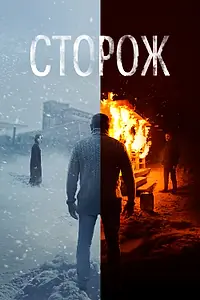 Постер к фильму «Сторож (2019)»