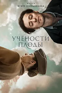 Постер к фильму «Учености плоды (2021)»