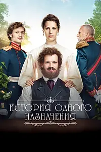 Постер к фильму «История одного назначения (2018)»
