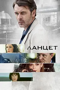 Постер к сериалу «Ланцет (2019)»