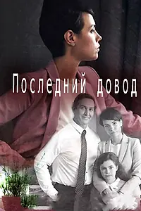Постер к сериалу «Последний довод (2017)»