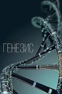 Постер к фильму «Генезис»
