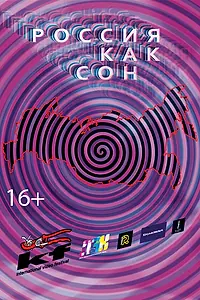 Главный постер фильма «Россия как сон (2016)»