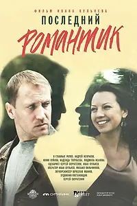 Главный постер фильма «Последний романтик (2017)»