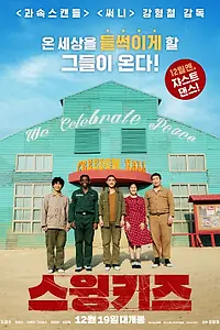 Главный постер фильма «Дети свинга (2018)»
