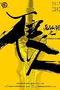 Постер к фильму «Невидимый страж (2018)»