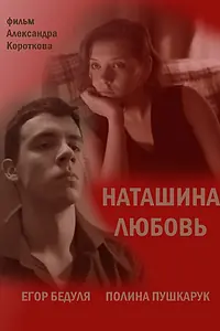 Постер к фильму «Наташина любовь (2016)»