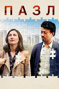Главный постер фильма «Пазл (2018)»