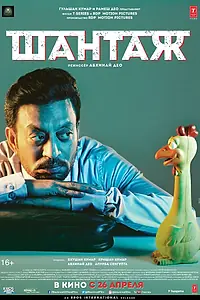Постер к фильму «Шантаж (2018)»