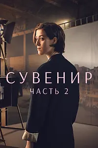 Главный постер фильма «Сувенир: Часть 2 (2021)»