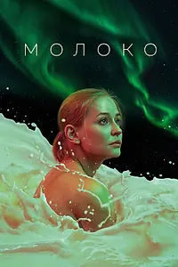 Постер к фильму «Молоко (2021)»