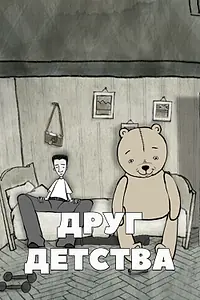 Главный постер мультфильма «Друг детства (2010)»