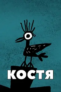 Постер к мультфильму «Костя (2012)»
