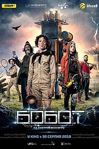 Постер к фильму «Бобот и энергия Вселенной (2018)»