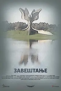 Главный постер фильма «Завещание (2016)»