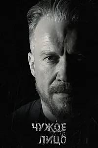 Постер к сериалу «Чужое лицо (2017)»