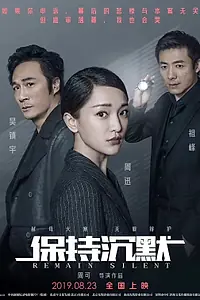 Главный постер фильма «Сохраняй молчание (2019)»