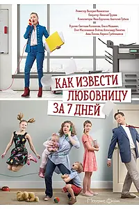 Главный постер сериала «Как извести любовницу за 7 дней (2017)»