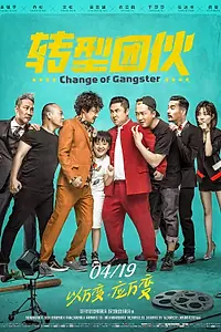 Постер к фильму «Перемена в гангстере (2019)»