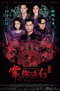 Постер к фильму «Всегда буду с тобой (2017)»