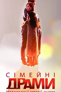 Постер к сериалу «Семейные мелодрамы (2010 - 2016)»