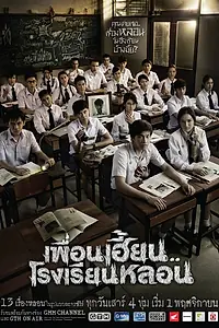 Главный постер сериала «Школа ужасов (2014 - 2015)»