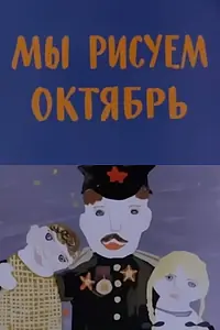 Главный постер фильма «Мы рисуем Октябрь (1977)»