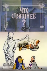 Постер к мультфильму «Что страшнее? (1973)»