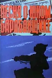 Главный постер мультфильма «Песня о юном барабанщике (1972)»