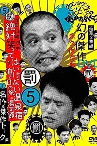 Постер к сериалу «Gaki no tsukai ya arahende!! (1989 - 2016)»