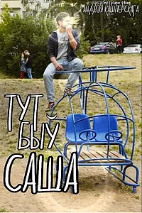 Постер к фильму «Тут был Саша (2016)»