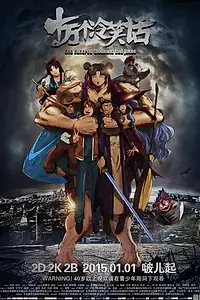 Главный постер мультфильма «Сто тысяч плохих шуток (2014)»