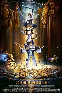 Постер к мультфильму «Сто тысяч плохих шуток 2 (2017)»