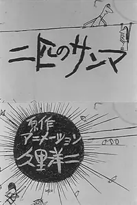 Постер к мультфильму «Nihiki no sanma (1960)»