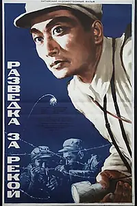 Постер к фильму «Разведка за рекой (1954)»
