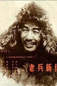 Постер к фильму «Новая история старого солдата (1959)»