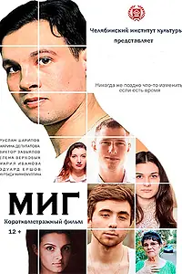 Постер к фильму «Миг (2017)»