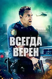 Главный постер фильма «Всегда верен (2019)»