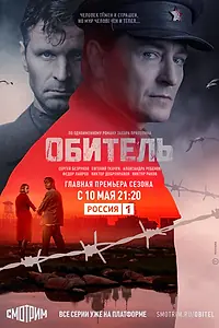 Постер к сериалу «Обитель (2020)»
