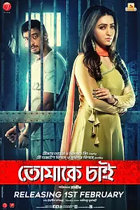 Постер к фильму «Tomake Chai (2017)»