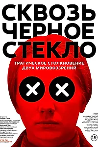 Постер к фильму «Сквозь чёрное стекло (2018)»