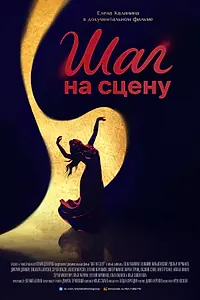 Постер к фильму «Шаг на сцену (2026)»