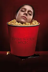 Главный постер фильма «Проигранное место (2018)»