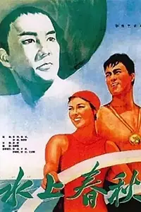 Постер к фильму «История на воде (1959)»