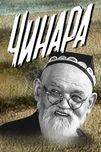 Постер к фильму «Чинара (1973)»