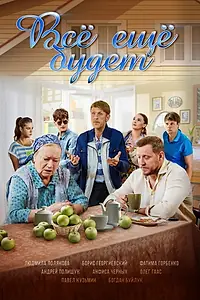Постер к сериалу «Все ещё будет (2017)»