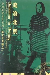 Постер к фильму «Bumming in Beijing: The Last Dreamers (1990)»